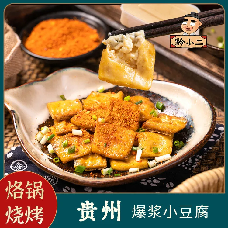贵州特产烧烤罗锅贵阳小吃爆浆小豆腐1盒500克85-100片手工