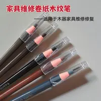 家具维修卷纸木纹笔