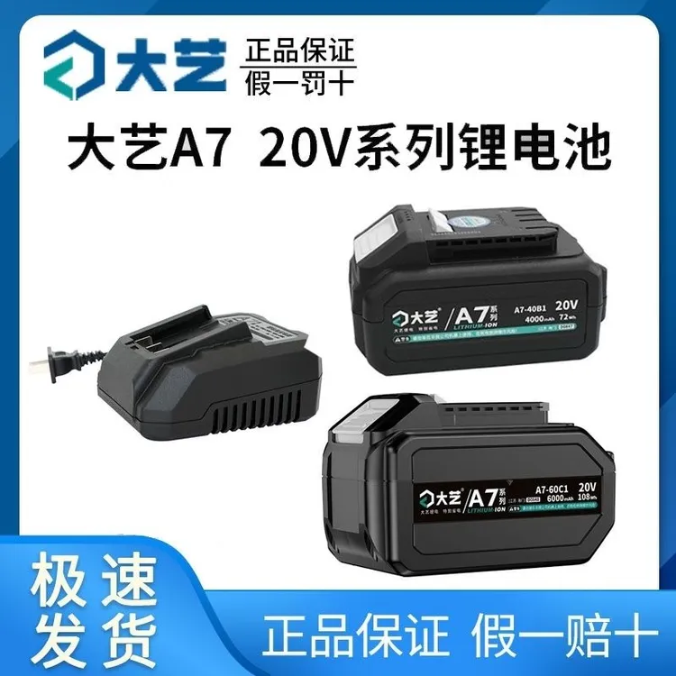 大艺原厂全新增强A7系列高效锂电池配套扳手电圆锯电锤质保半年