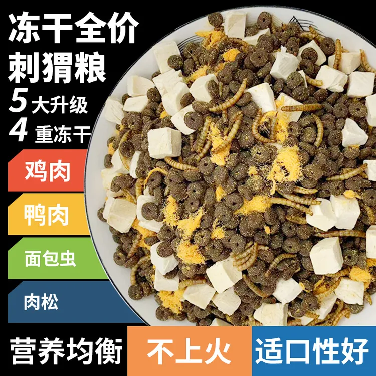 刺猬粮食营养豪华主粮冻干自配饲料齐全金丝熊食物袋装刺猬粮健康