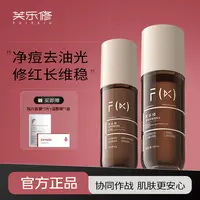 fulexiu/芙乐修红茶水乳套装油痘肌水杨酸祛痘控油修护舒缓保湿