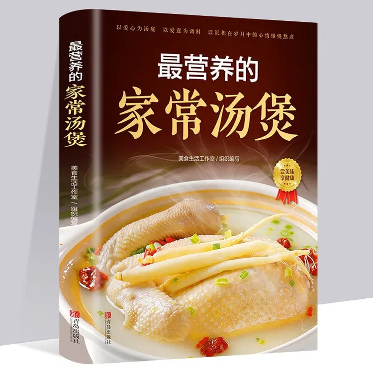 营养的家常汤煲汤书籍大全养生汤食谱营养炖汤烹饪书养生图解大全