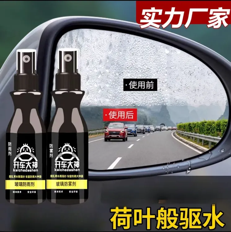  【安全驾驶】汽车玻璃防雨剂防雾剂后视镜前挡风玻璃防雾神器