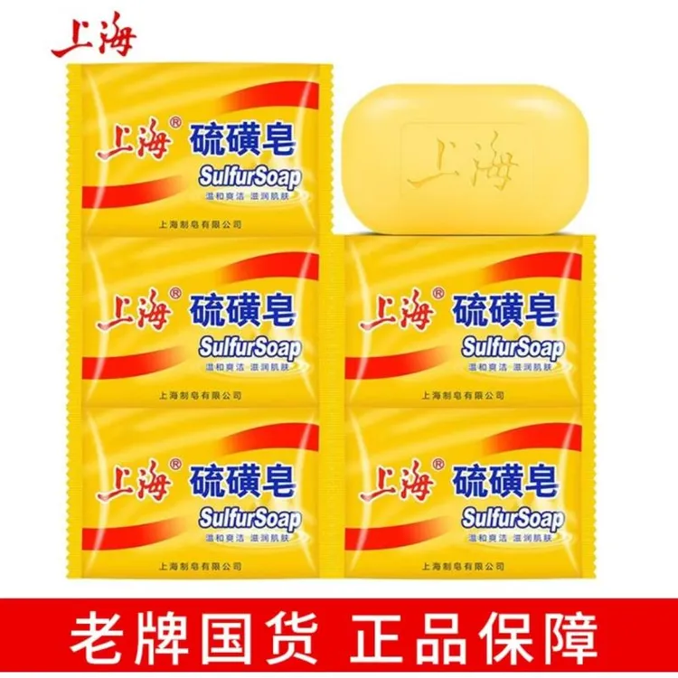 [老牌经典] 上海硫磺皂 香皂清爽温和清洁经典老牌上海