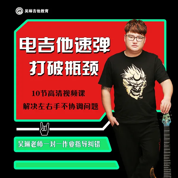 电吉他速弹手指机能训练线上视频课-LH
