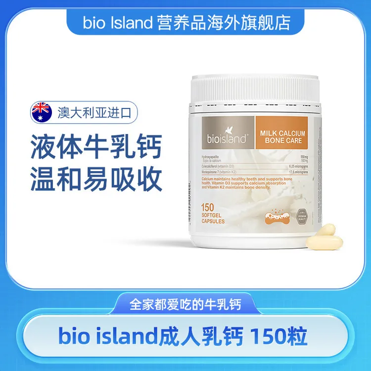 bioisland佰澳朗德乳钙成人液体钙牛乳补钙孕妇中老年150粒*1瓶S