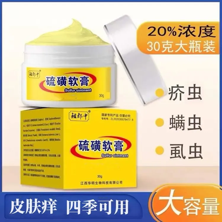 硫黄软膏30g缓解皮肤痒抑菌止痒膏疥 疮虱虫螨虫身上长痘痘涂抹膏