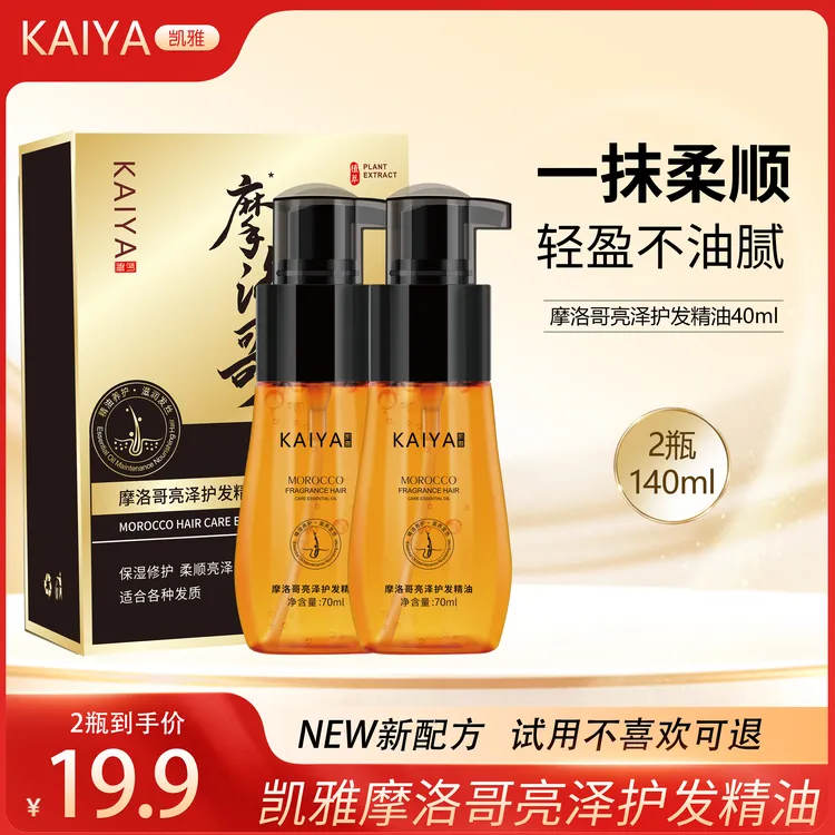 【2瓶装！试用不喜欢可退】KAIYA/凯雅摩洛哥亮泽护发精油香氛丝滑