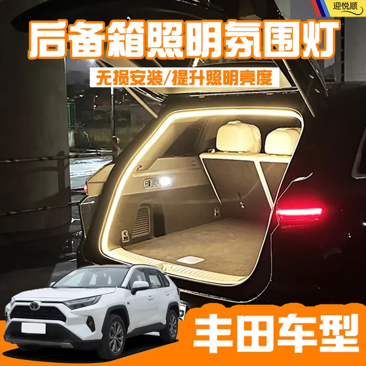 丰田RAV4荣放威兰达后备箱灯氛围灯迎宾灯尾箱照明灯车内装饰改装