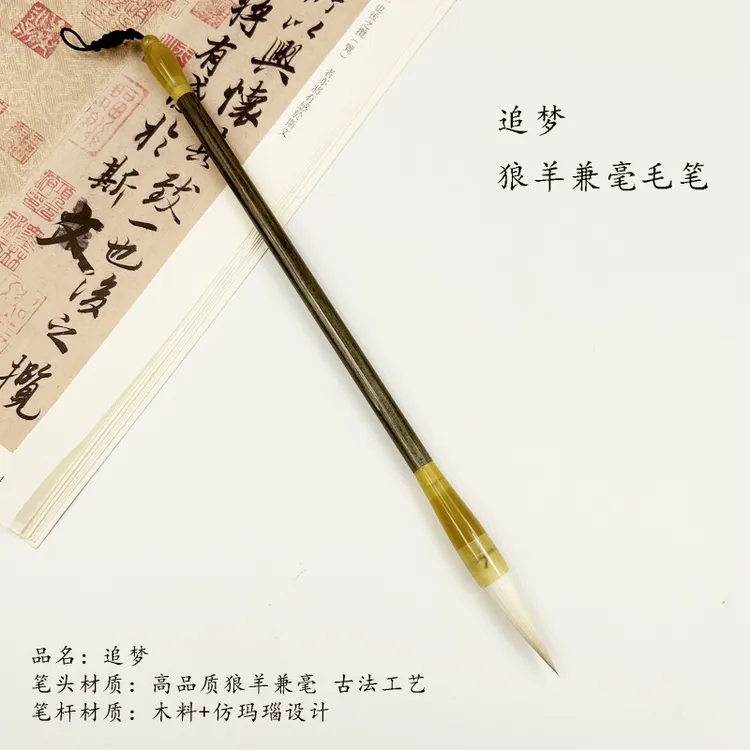 【老师推荐】追梦 作品级狼羊兼毫 拍3送1