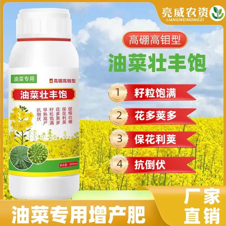 亮威油菜丰产粒粒饱提高出油率高产促花授粉抗倒籽粒饱满叶面肥S