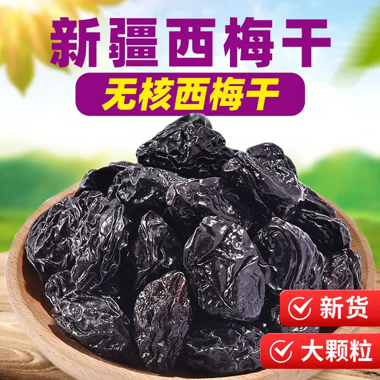 【拍一发三】无核西梅干新疆特产大西梅不添加蔗糖低脂孕妇酸甜零食