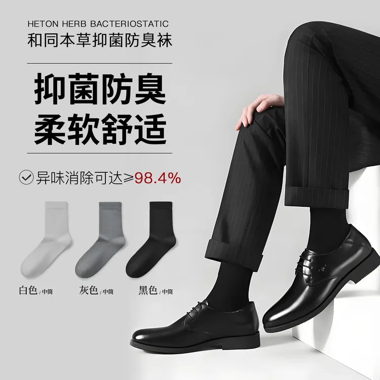 和同防臭抗菌棉袜男款商务中药网眼透气中筒秋冬吸汗透气袜子