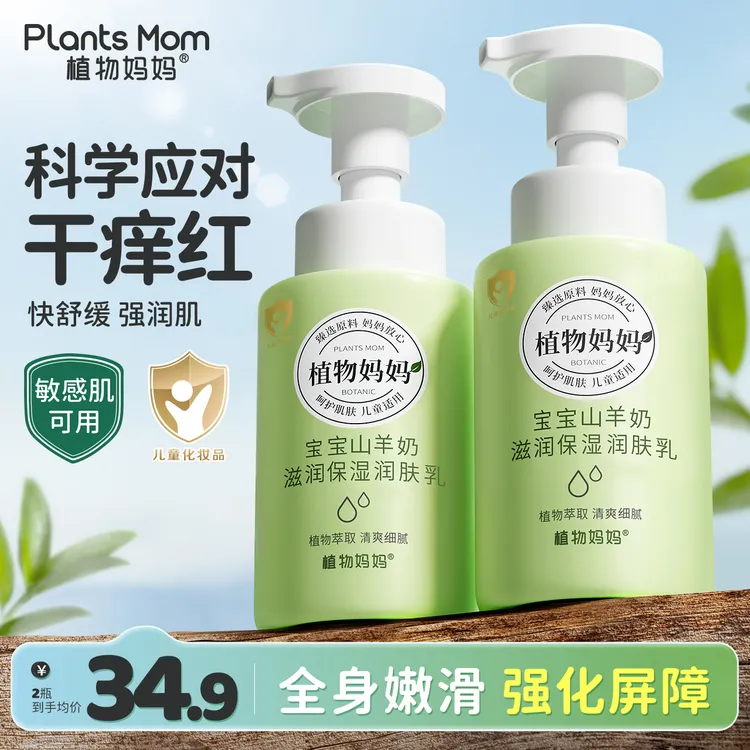 植物妈妈宝宝儿童身体乳秋冬干燥补水止痒臻选山羊奶保湿身体乳