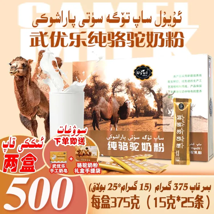 uyul武优乐纯骆驼奶粉375g【15g*25袋】全脂新疆纯骆驼奶粉两盒套餐