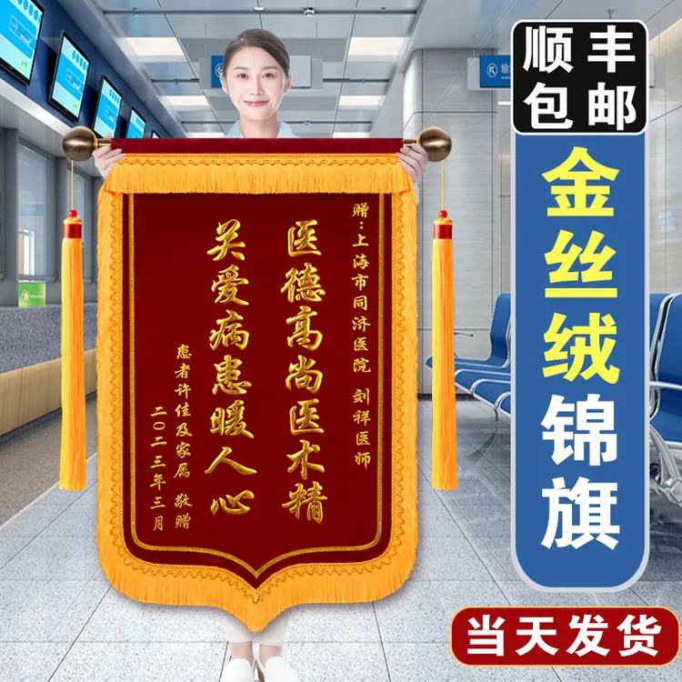 高档锦旗定制感谢医生送老师幼儿园驾校教练月嫂仙家加厚金丝绒