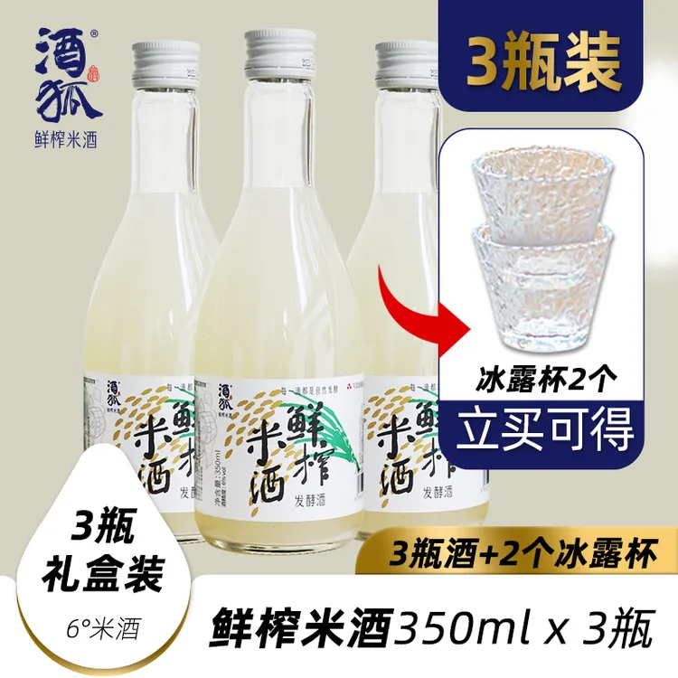 酒狐原味6度鲜榨米酒3瓶酿造小甜酒礼盒装(送2个杯)