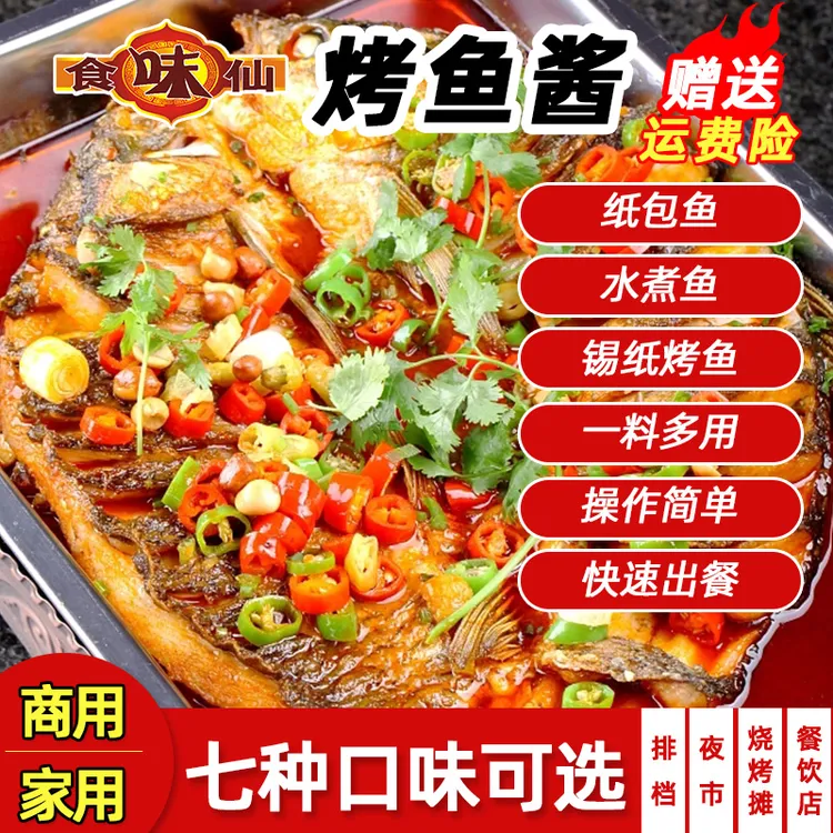 食味仙烤鱼酱香辣味蒜香味酱香味泡椒酸菜味商用家用烤鱼酱餐饮