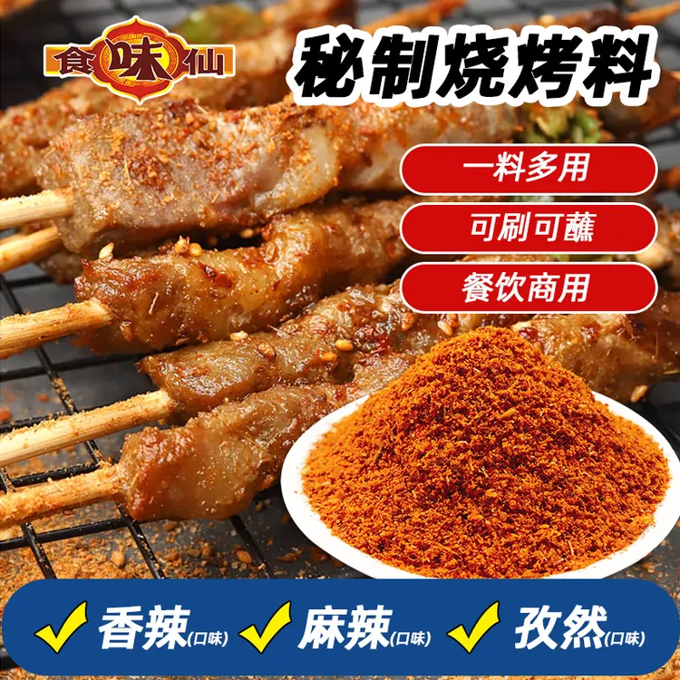 食味仙烧烤撒料香辣麻辣孜然味烧烤料 烤肉烤羊肉烤鸡肉烤韭菜通
