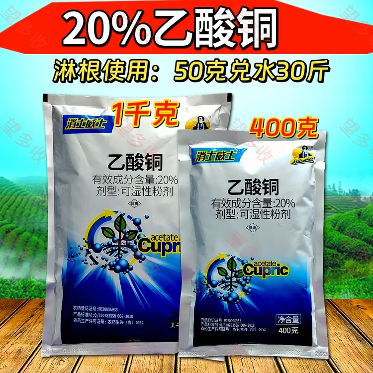 20%乙酸铜苗期猝倒病细菌病害根部土壤农药杀菌剂