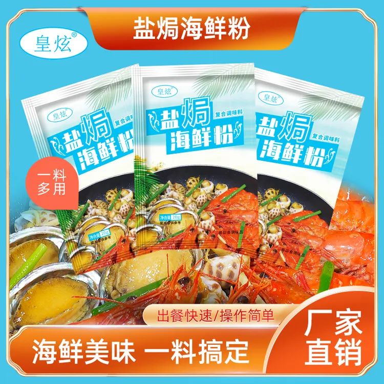 皇炫盐焗海鲜粉盐焗虾盐焗螺盐焗鸡调味料多用方便