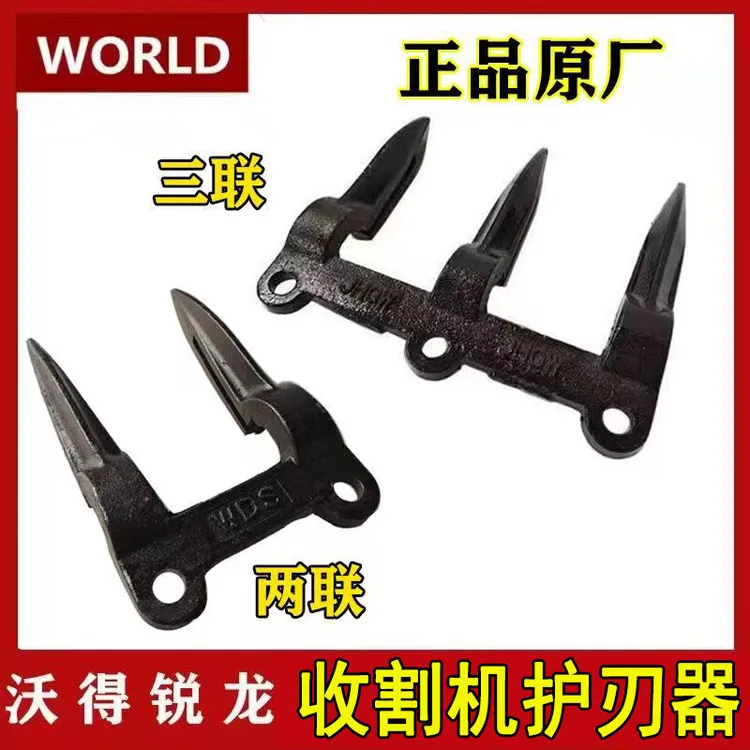 沃得锐龙收割机配件护刀器福田雷沃加强型割刀护刀器护刃器两齿
