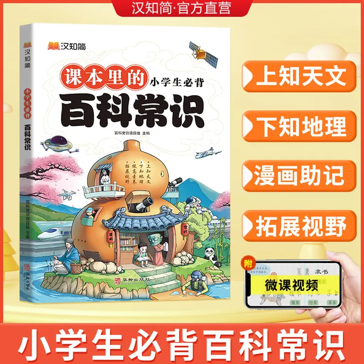 汉知简【小学生必背百科常识】日常百科常识满足儿童求知欲和探索D