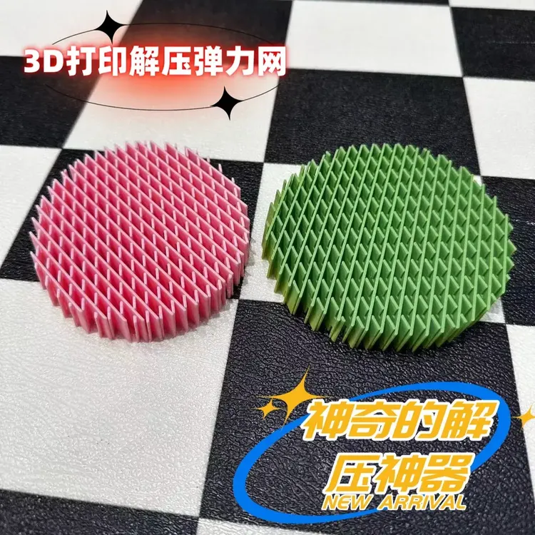 治愈的玩具3D打印解压弹力网解压神器解压治愈小玩具摆件工艺品