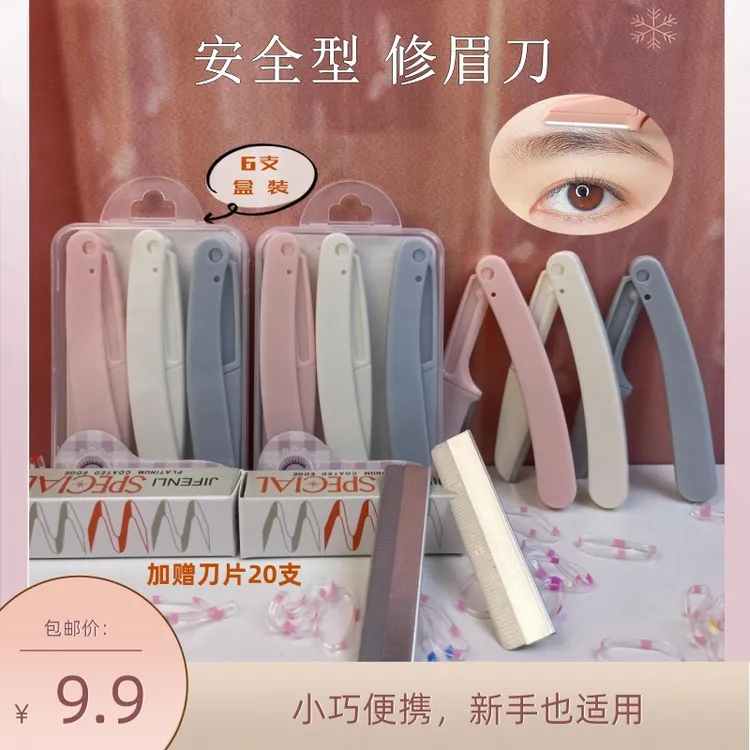 【盒装6把+20刀片】便捷防刮伤初学者修眉刀微距男女士刮毛刀不伤肤
