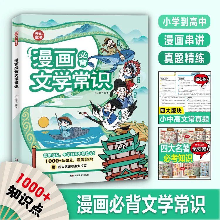 开心【漫画必背文学常识】1000+知识点漫画串讲 课本没有 考试要考