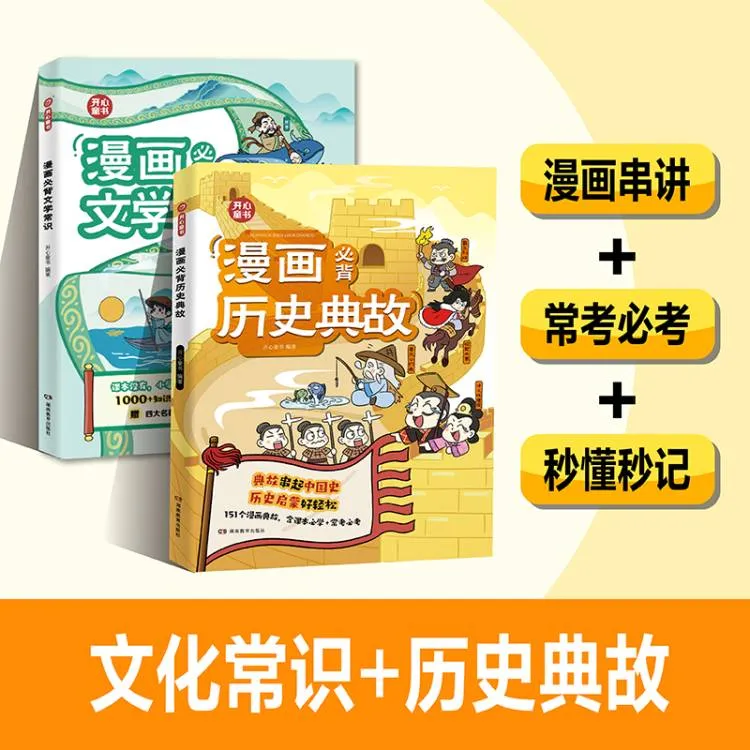开心【漫画历史典故+漫画文学常识】小学到初中 真题精练一本通用