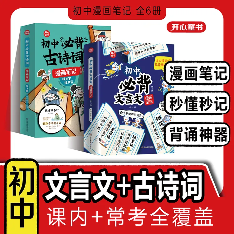 开心【初中必背古诗词＋初中必背文言文漫画笔记】课内常考全覆盖
