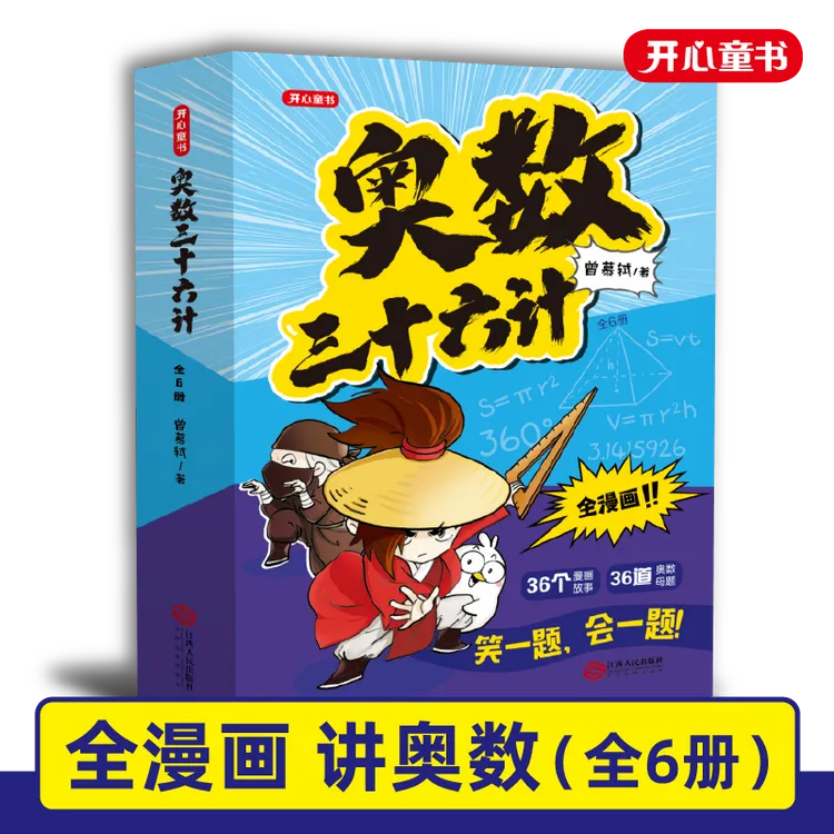 开心【奥数三十六计】漫画版 笑一题会一题接轨课内数学 小学