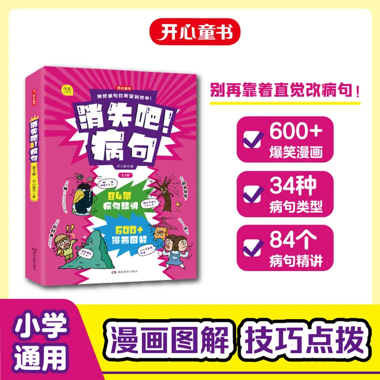 开心【消失吧！病句全3册】小学常考病句类型漫画图解+解题技巧