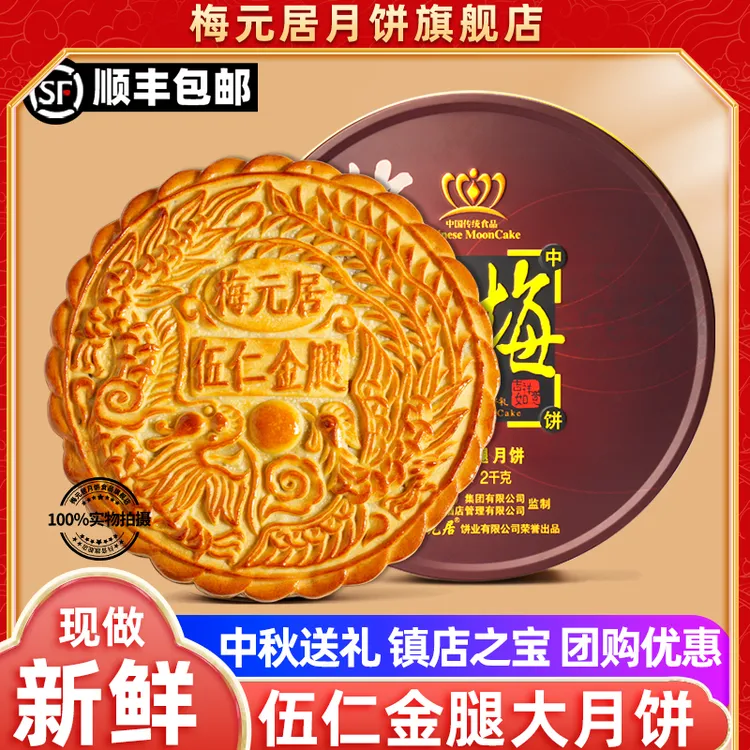 【全爸推荐】梅元居五仁金腿月饼中秋广东老广式莲蓉蛋黄手工大月饼
