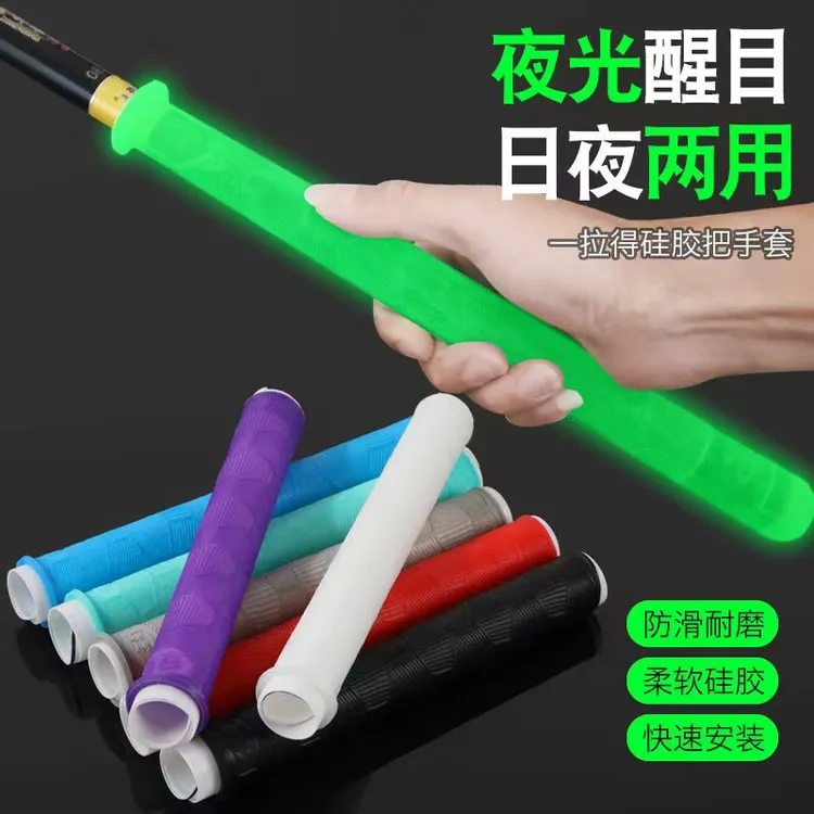 夜光款加长一拉得鱼竿把套硅胶防滑缠把带壹拉得把套（升级款）