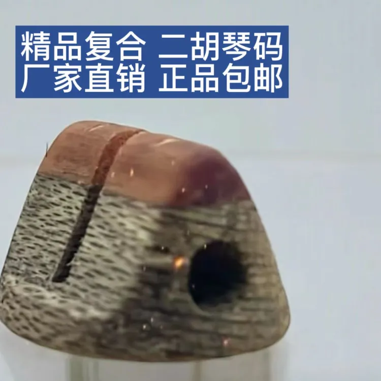 二胡碳化木加老松节复合琴码