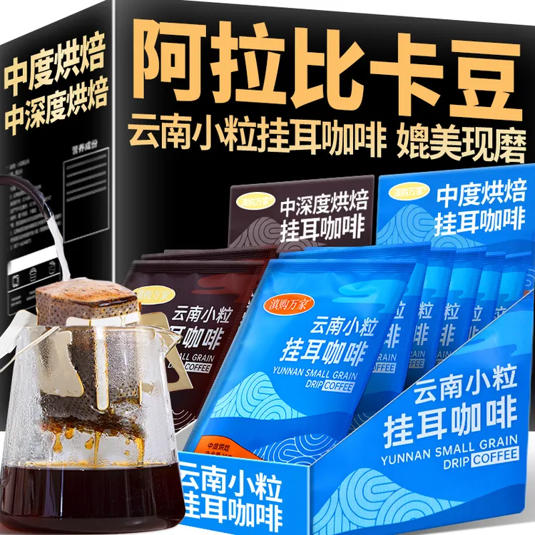 云南小粒挂耳咖啡阿拉比卡豆现磨手冲意式精品黑咖啡粉零添加蔗糖