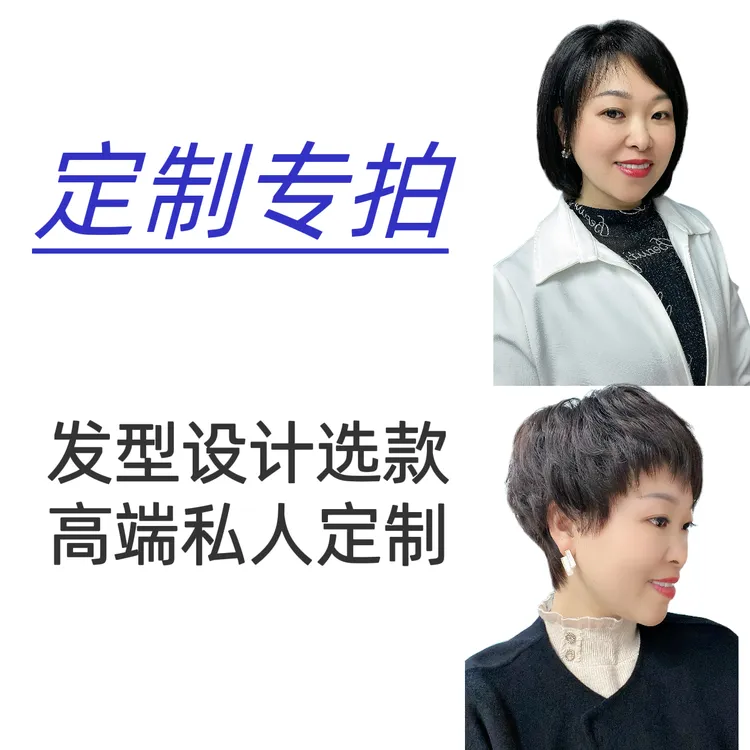 【1号链接定制专拍，不是发型】一对一设计发型全真发