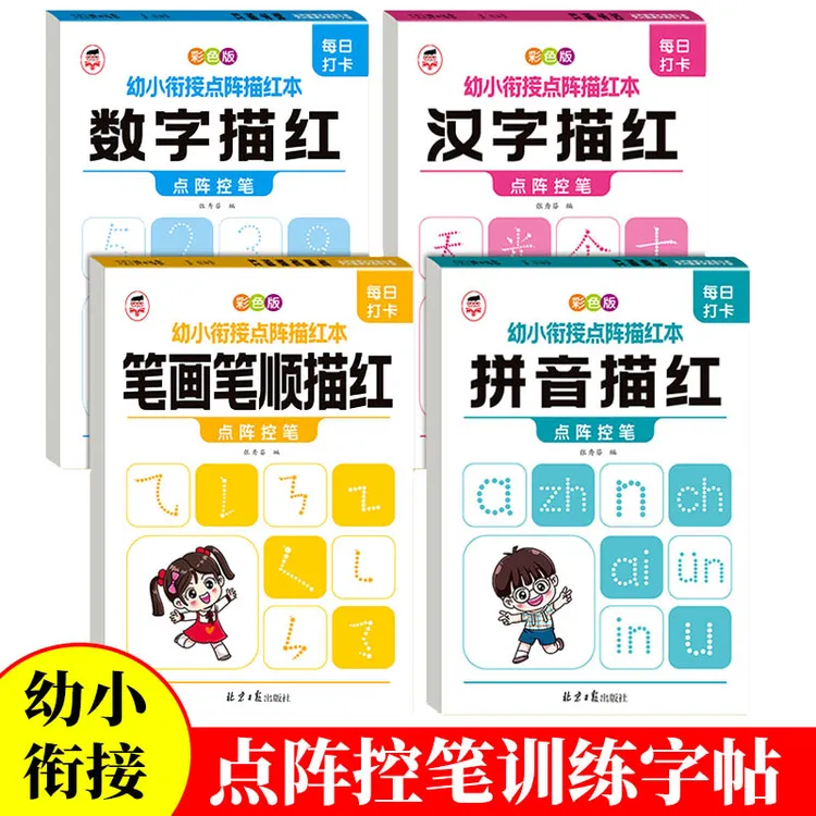 幼小衔接点阵描红本数字拼音汉字笔画笔顺幼小衔接控笔训练幼儿园