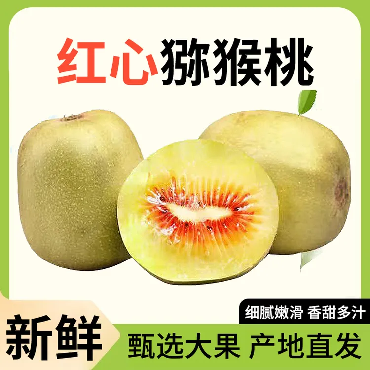 红心猕猴桃年货节礼品水果