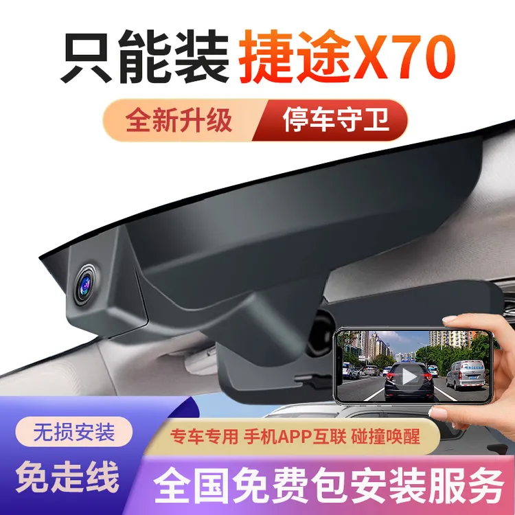 适用捷途X70/X70 PLUS专车专用行车记录仪奇瑞23款免走线手机互联