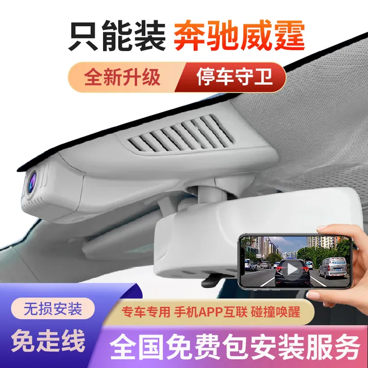 奔驰V级V260L威霆原厂专用行车记录仪隐藏式免接线16-21新款