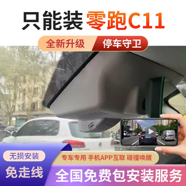23款零跑c11行车记录仪专用停车超高清免走隐藏监控互联wifi全新