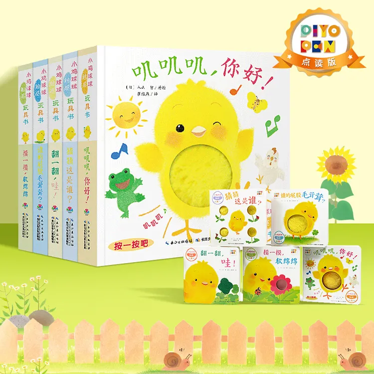 【点读版】小鸡球球触感玩具书全5册幼儿成长绘本系列叽叽叽你