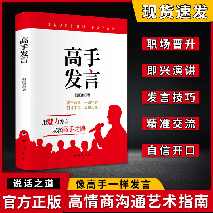 高手发言 高情商口才表达高效率沟通话术 登台演讲当众讲话技巧书
