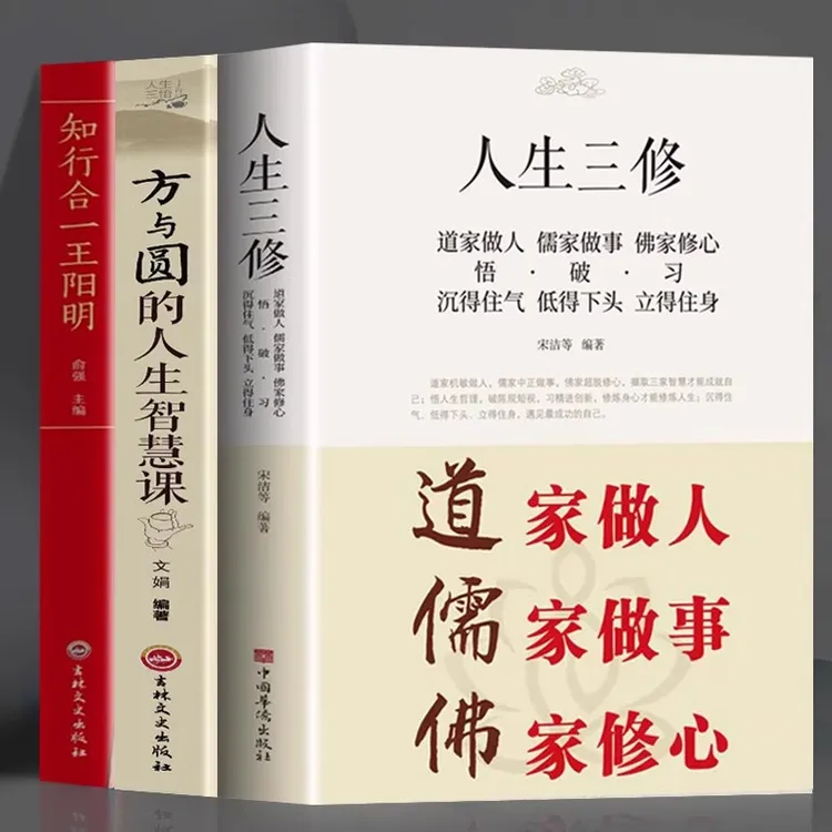 人生三修方与圆知行合一王阳明儒释道国学经典人生智慧中国哲学书