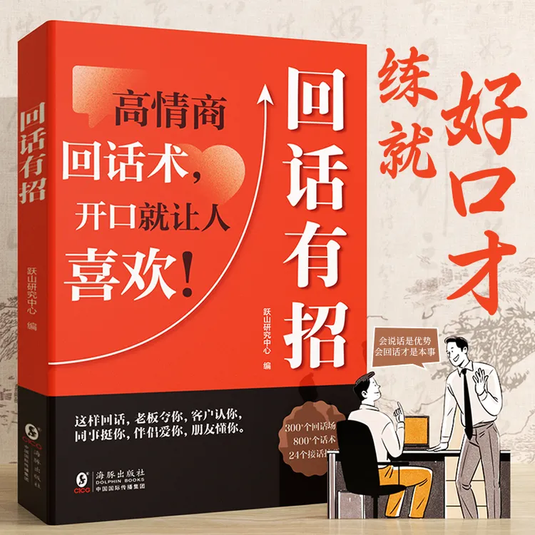回话有招口才技巧处世职场社交语言艺术好好接话高情商高情商书籍