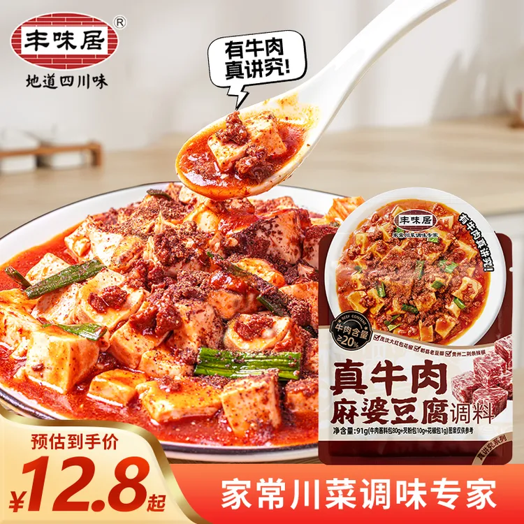 丰味居真牛肉麻婆豆腐调料大粒牛肉正宗川味麻包91g*3袋中秋好物