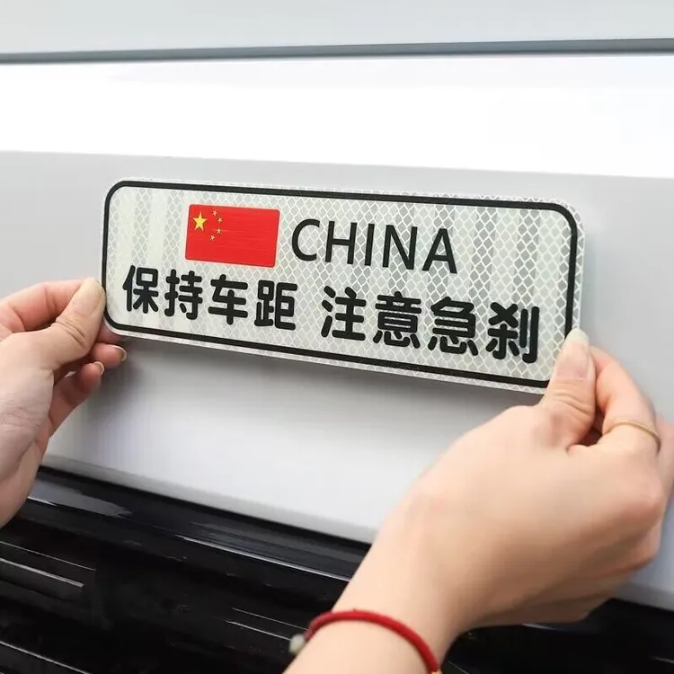 保持车距汽车反光贴新款夜间注意急啥警示贴反光贴车身夜光贴个性